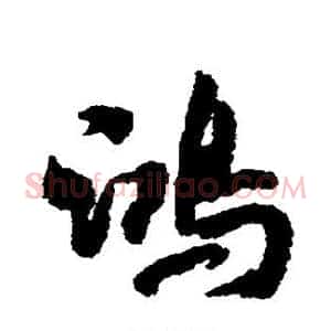 鸿