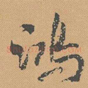 鴻