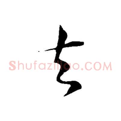 去
