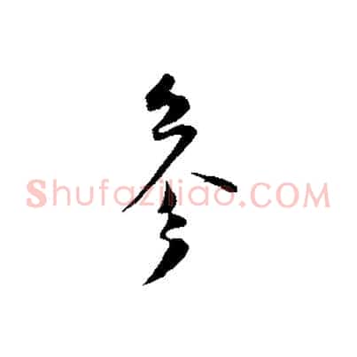參