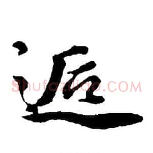 逅