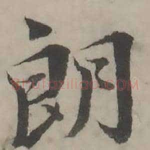朗
