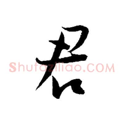 君