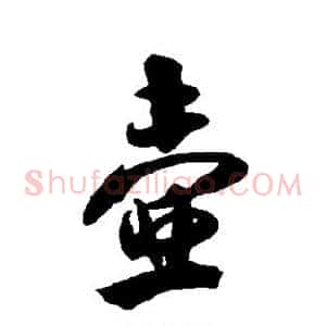 壶