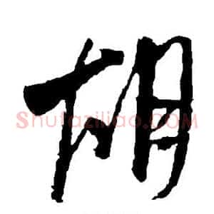 胡