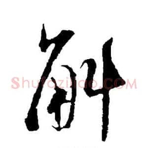 斛
