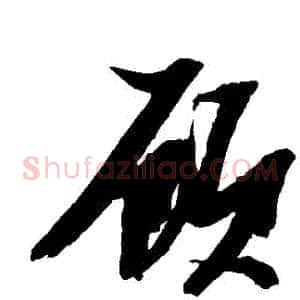 顧