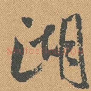 湖