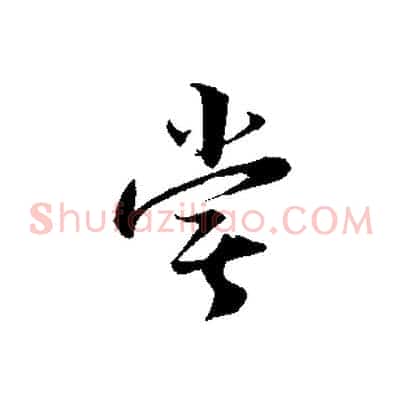 嘗