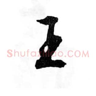 王