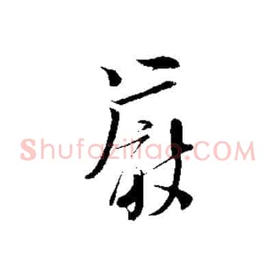 嚴
