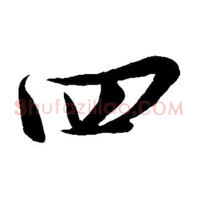 四