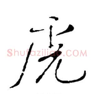 虎