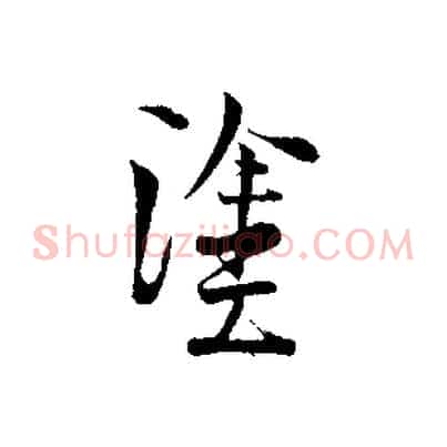 塗