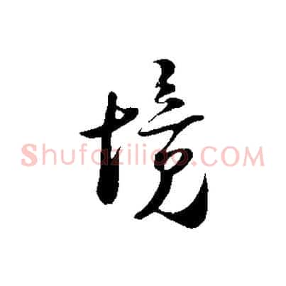 境