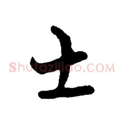 士