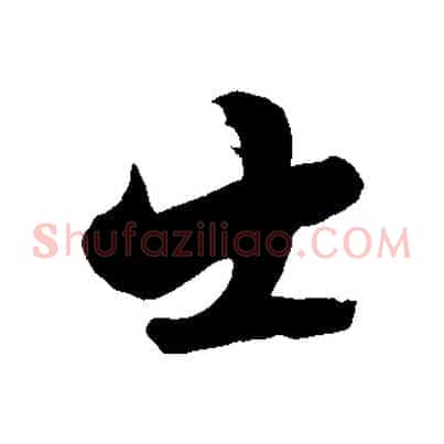 士