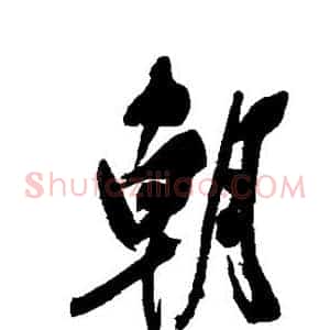 朝