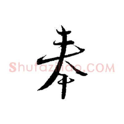 奉