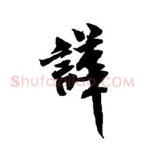 哗