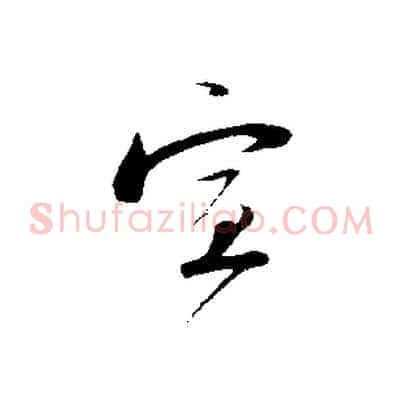 宣