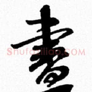 畫