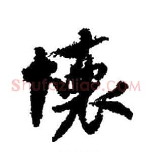怀