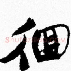 徊