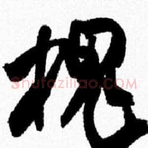 槐