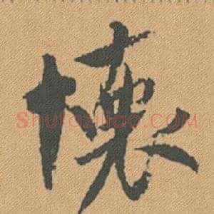 懷