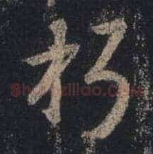 朽