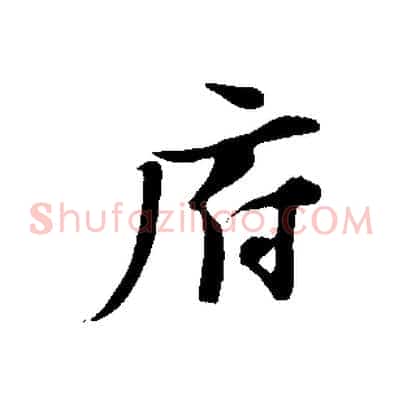 府
