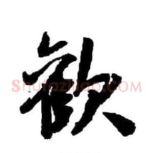 欢