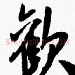 歡