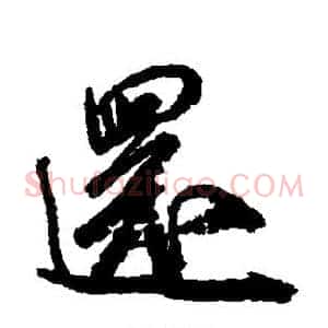 还