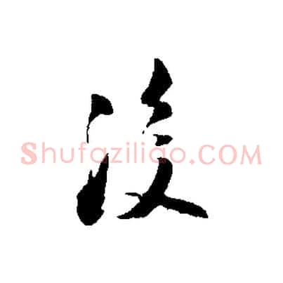 後