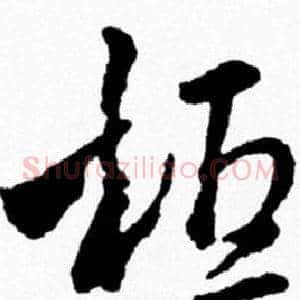 桓