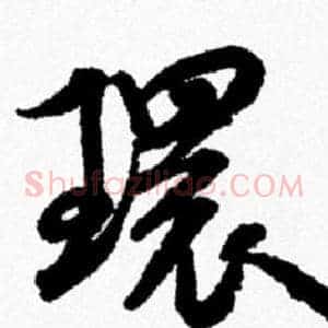 環