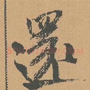 還