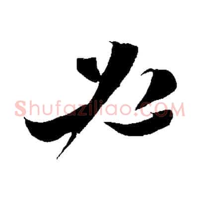 必