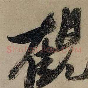 觀