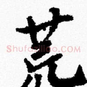 荒