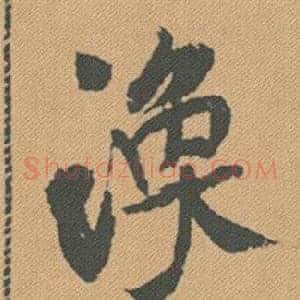 煥