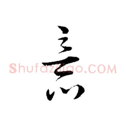 意