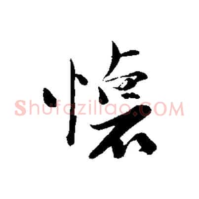 懷
