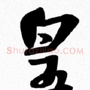皇
