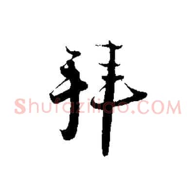 拜