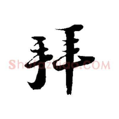 拜