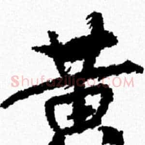 黄