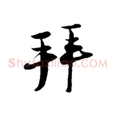 拜